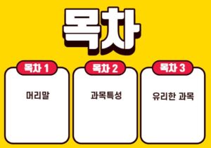 목차1 머리말 목차2 과목특성 목차3 유리한과목
